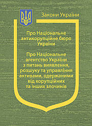 Закони України: "Про Національне антикорупційне бюро України", "Про Національне агентство України з питаннь....