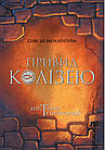 Привид Колізею. Християни в катакомбах. Софі де Мюлленгейм