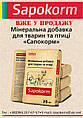 Відновлено виробництво мінеральної добавки "Сапокорм"