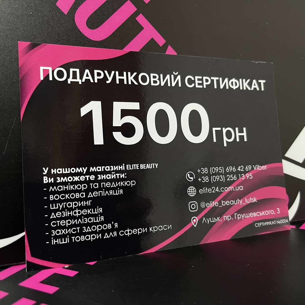 Подарунковий сертифікат на суму 1500 гривень