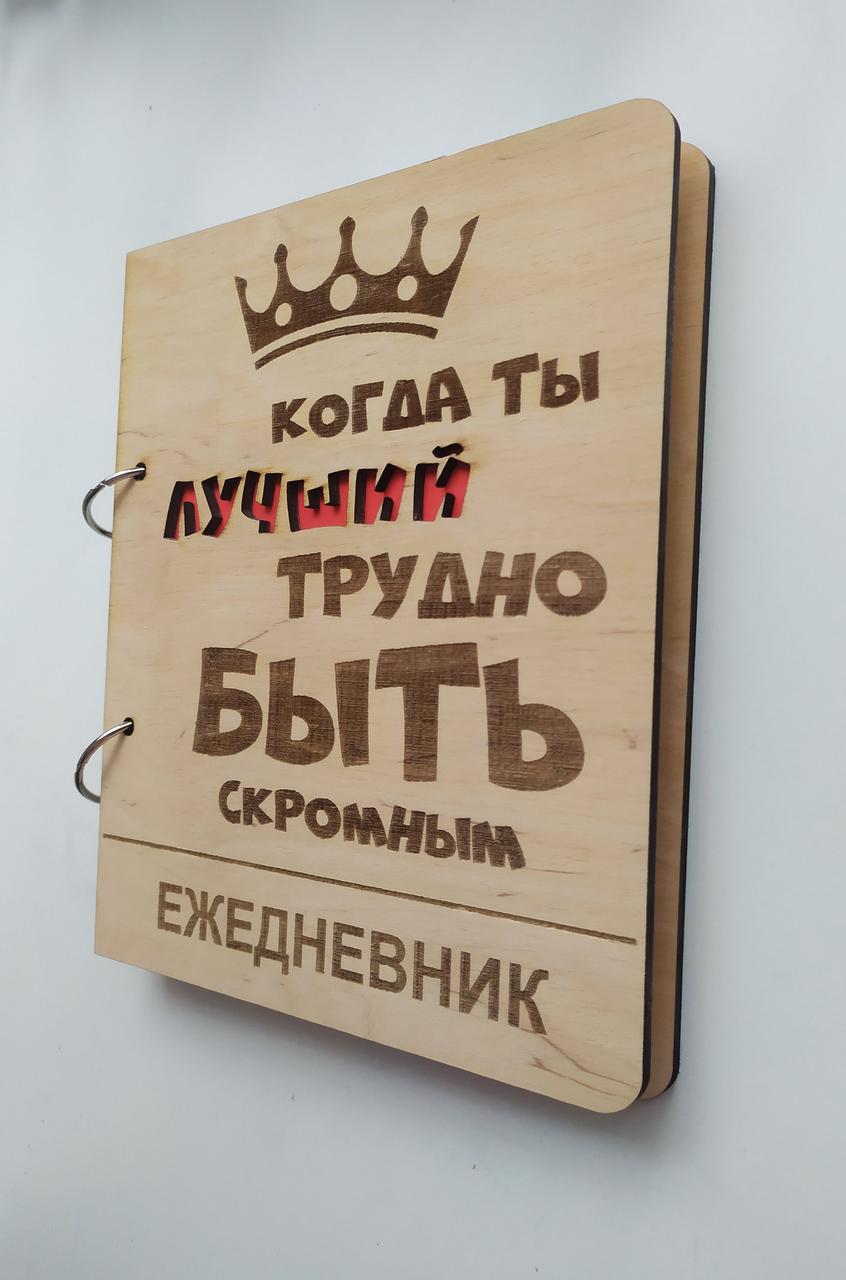 Дерев'яний блокнот важко бути скромним, (на кільцях), щоденник з дерева, подарунок для чоловіка керівника