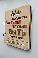 Деревянный блокнот Трудно быть скромным, (на кольцах), ежедневник из дерева, подарок для мужчины руководителя