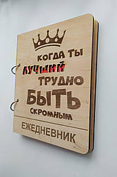 Дерев'яний блокнот важко бути скромним, (на кільцях), щоденник з дерева, подарунок для чоловіка керівника
