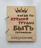 Дерев'яний блокнот "Важко бути скромним" (на кільцях з ручкою), щоденник з дерева, подарунок чоловікові