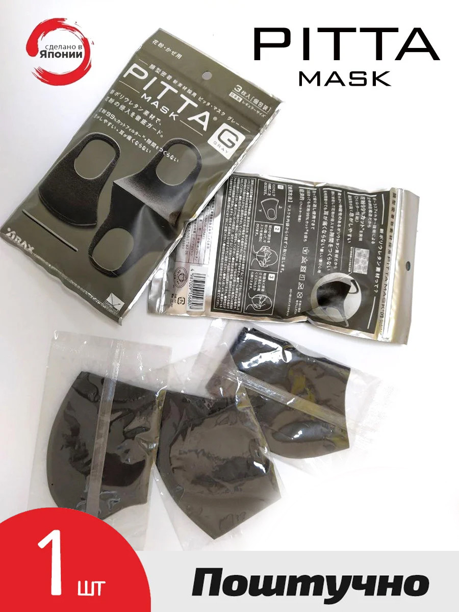 Оригинал! Маска PITTA MASK защитная Япония, ARAX Japan (G) 1 штука Полиуретановая Маска Питта Купить Поштучтно - фото 1 - id-p1447252399