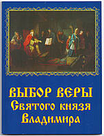 Выбор веры Святого князя Владимира. Сказание о крещении Киевской Руси