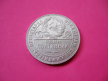 Монета 50 копійок 1924 р. (ТР) ПОЛТИННИК Срібло 900 проби