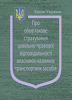 Закон України Про обов язкове страхування цивільно-правової відповідальності власників наземних транспортних