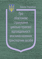 Закон України “Про обов'язкове страхування цивільно-правової відповідальності власників наземних транспортних