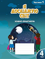 Зошит-практикум Я досліджую світ 4 клас Частина 1.Воронцова та ін.