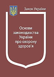 Закон України «Основи законодавства України про охорону здоров'я»