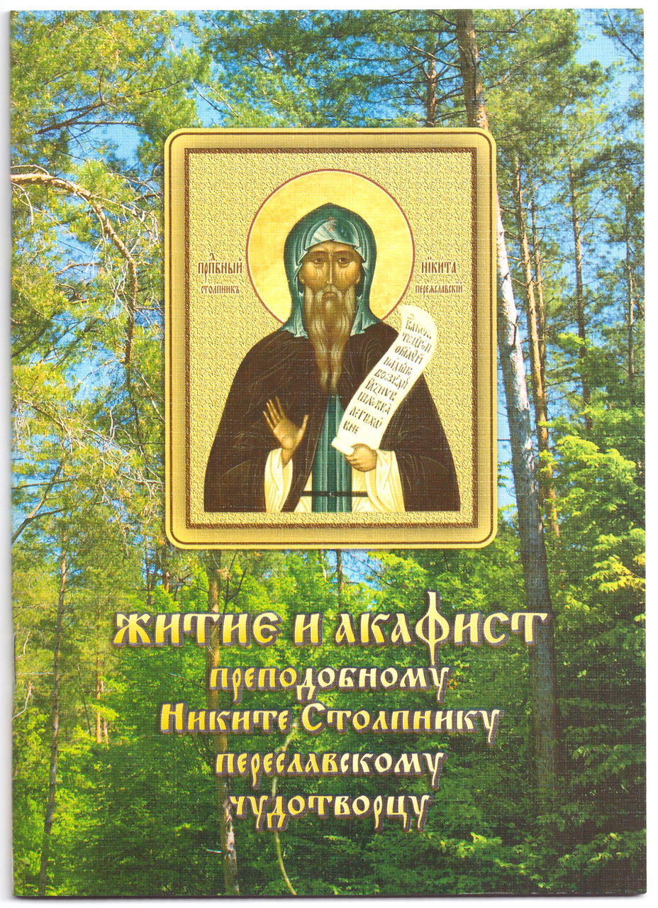 Житіє й акафіст преподому Нікіті Столубнику перев'язувального дивотворцю