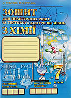 Зошит для практичних робіт та тестового контролю знань з хімії. 7 клас. Дубовик О., Сергуніна Р.