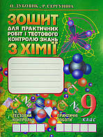 Зошит для практичних робіт та тестового контролю знань з хімії. 9 клас. Дубовик О., Сергуніна Р.