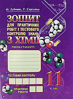 Зошит для практичних робіт та тестового контролю знань з хімії. 11 клас. Дубовик О., Сергуніна Р.