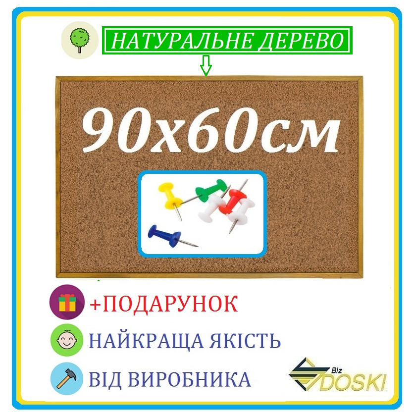 Дошка пробкова (коркова) офісна для нотаток 90х60 см в дерев'яному профілі (Doski.biz)