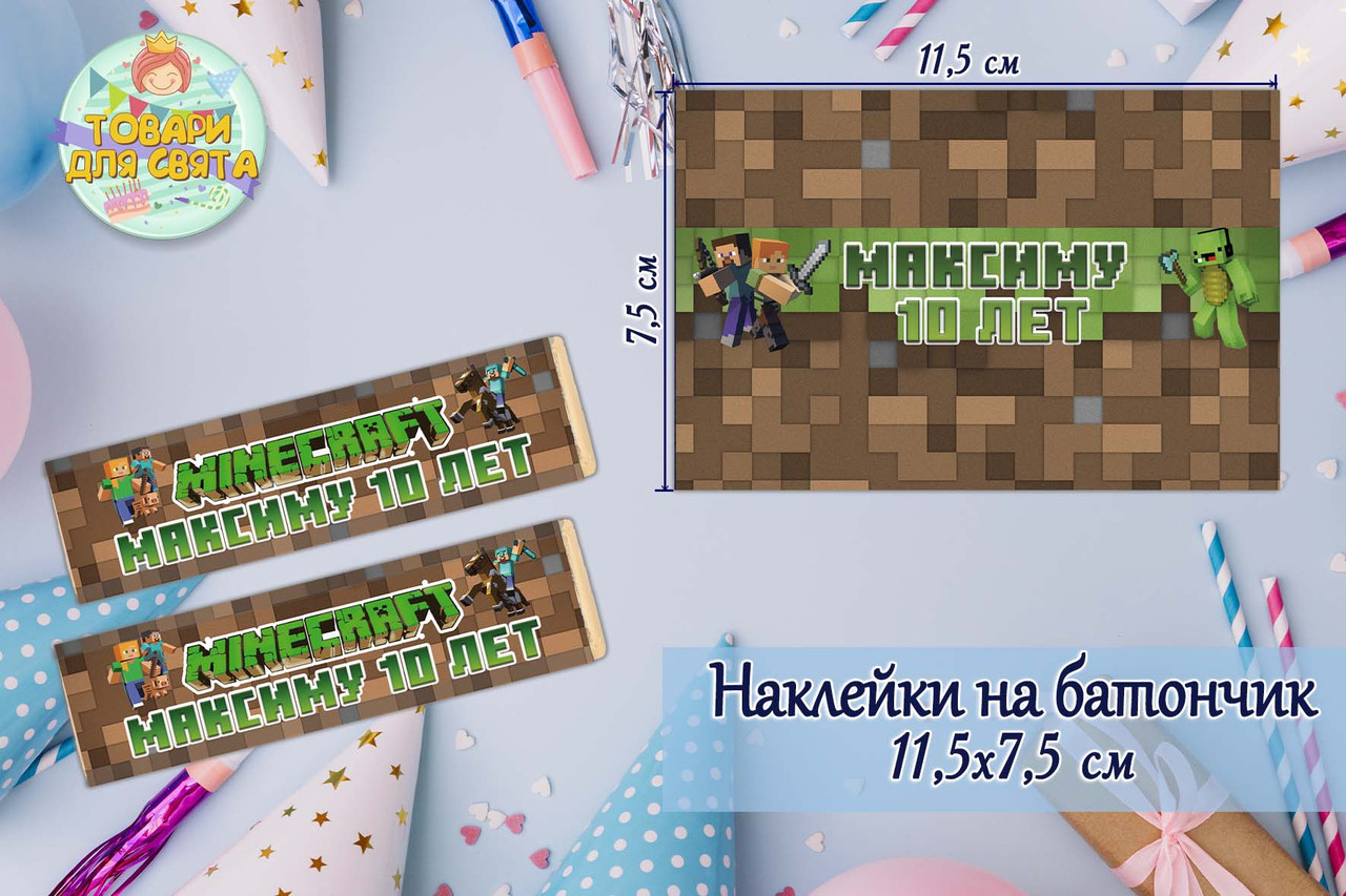 Наклейка "Майнкрафт" на шоколадний батончик з індивідуальним написом (іменем) (11,5х7,5см)