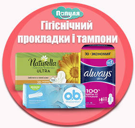 Гігієнічний прокладки і тампони