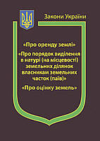 Закони України "Про оренду землі", "Про порядок виділення в натурі (на місцевості) земельних ділянок .........
