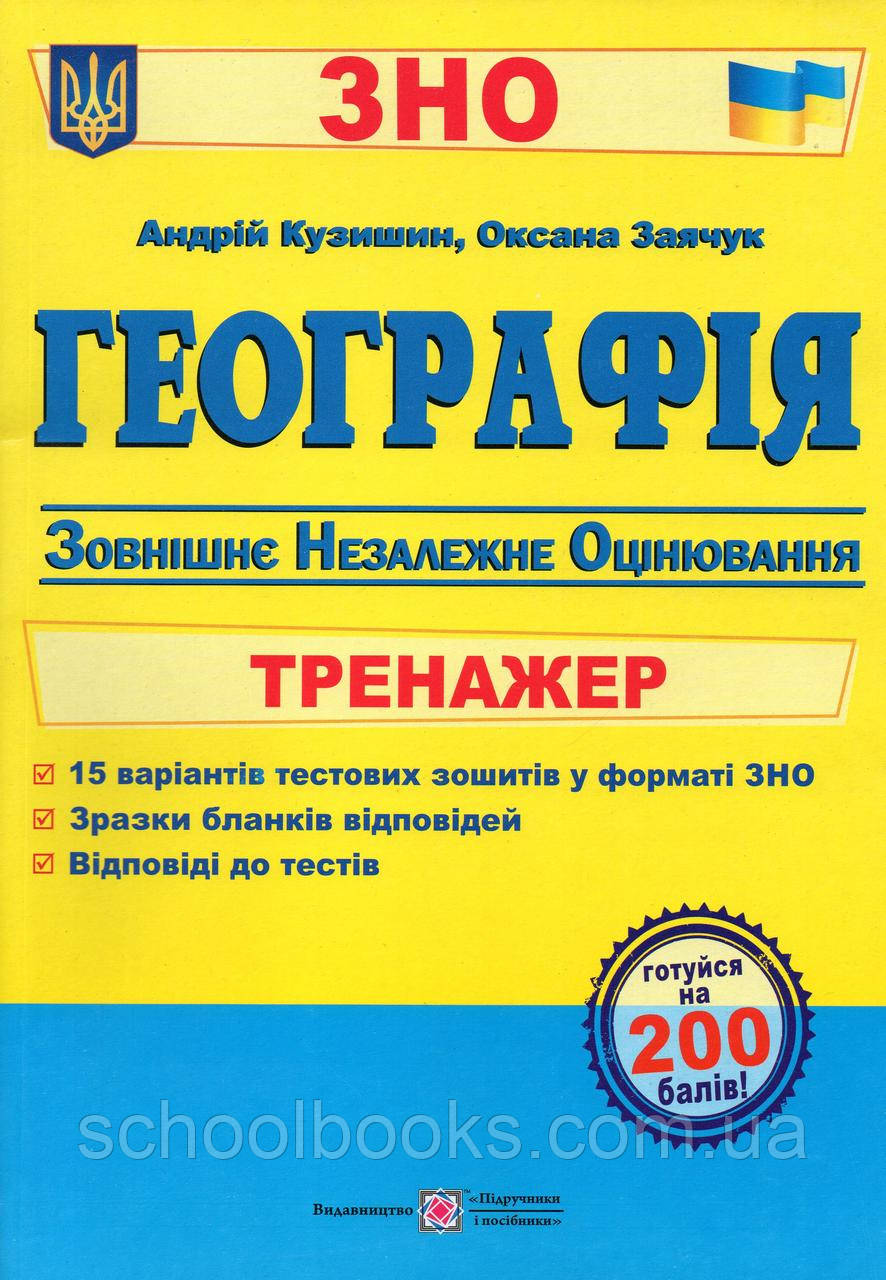 Географія. Тренажер для підготовки до ЗНО. Кузишин А., Заячук О.