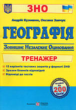 Географія. Тренажер для підготовки до ЗНО. Кузишин А., Заячук О.