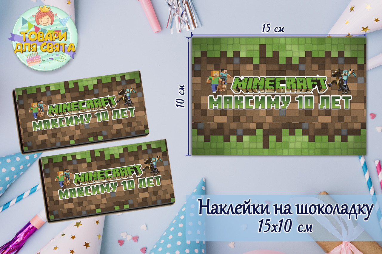 Наклейка "Майнкрафт" на шоколадку з індивідуальним написом (іменем) (15*10 см)