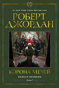 Колесо Часу. Книга 7. Корона мечів. Роберт Джордан