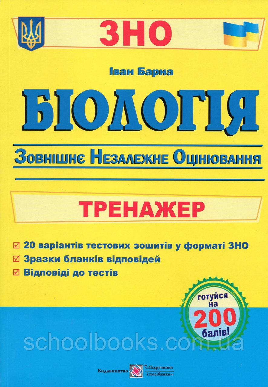 Біологія. Тренажер для підготовки до ЗНО. Барна І.