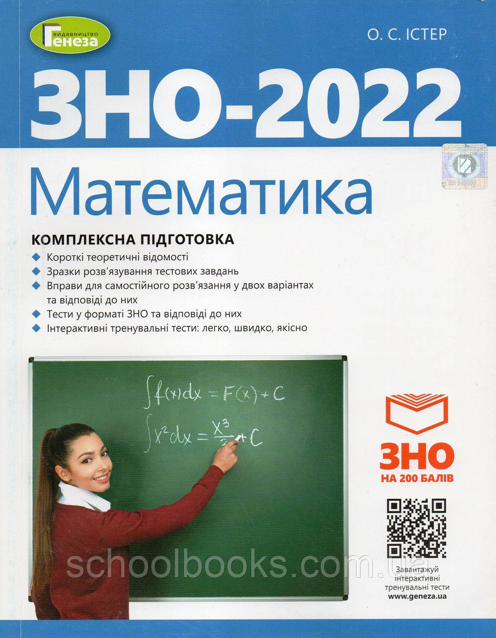 ЗНО 2022 р. Математика. Комплексна підготовка. Істер О. С., фото 1