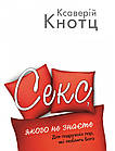 Секс, якого не знаєте. Ксаверій Кнотц