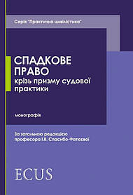Спадкове право крізь призму судової практики. Спасибо-Фатєєва І.В. Серія "Практична цивілістика"