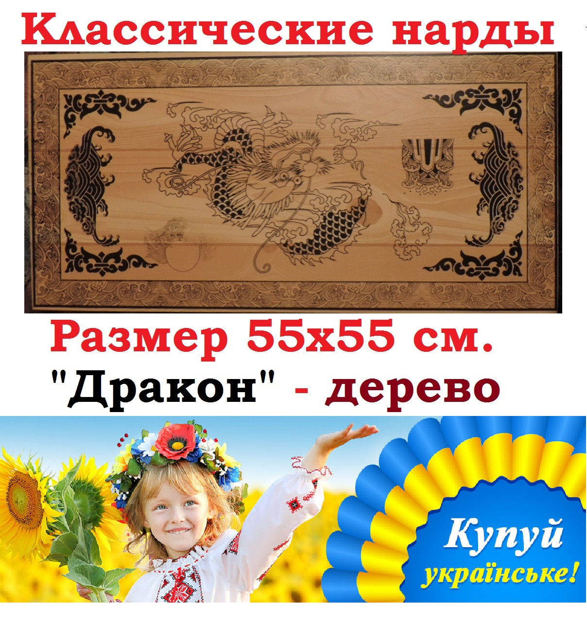 Нарди великі 55 х 55 см. з дерева. Східний орнамент + шахова дошка. Виробництво Україна.