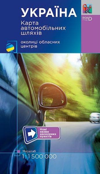 Україна Карта автомобільних шляхів М1:1 150 тис Підручники і посібники