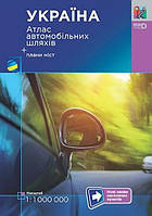 Україна Атлас автомобільних шляхів. Мб 1:1 000 000 Підручники і посібники