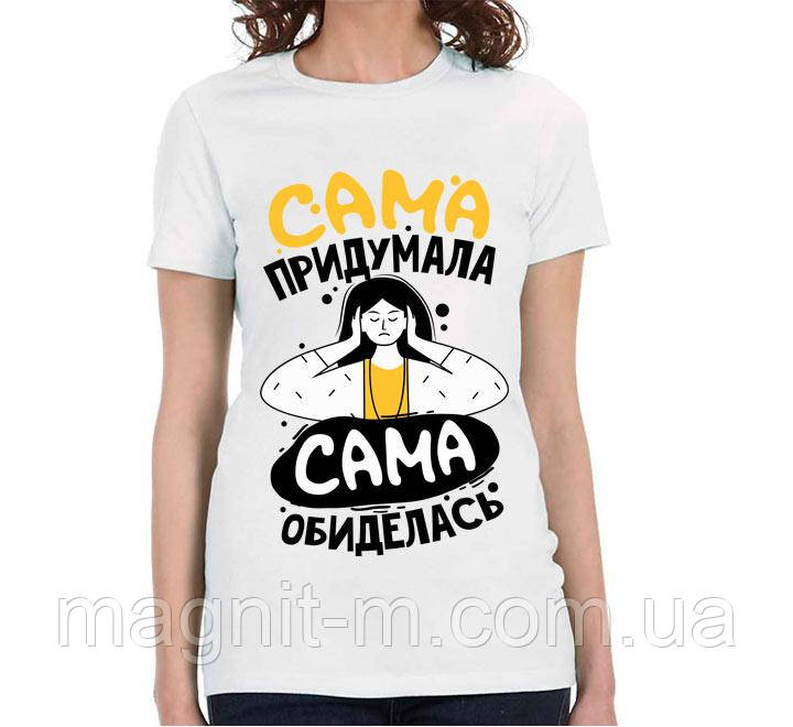 Футболка жіноча з принтом "Сама придумала, сама образилася"