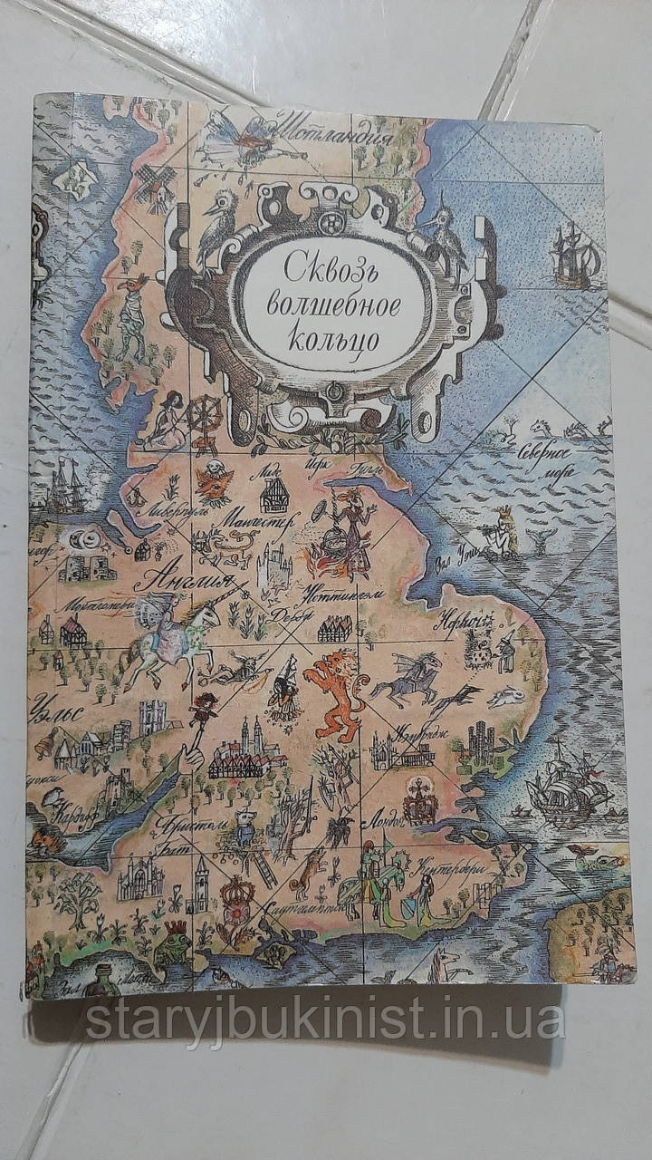 Крізь чарівне кільце. Британські легенди та казки