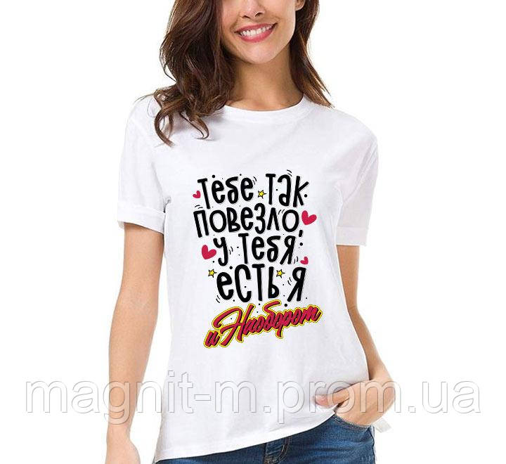 Футболка жіноча з принтом "Тебе так пощастило, у тебе є я", фото 1