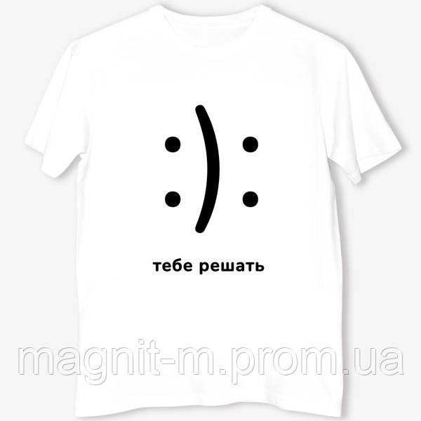 Футболка жіноча з принтом "Тебе вирішувати"