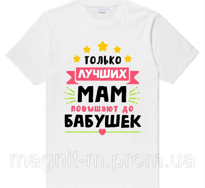 Футболка жіноча з принтом "Тільки найкращих мам підвищують до бабусь"