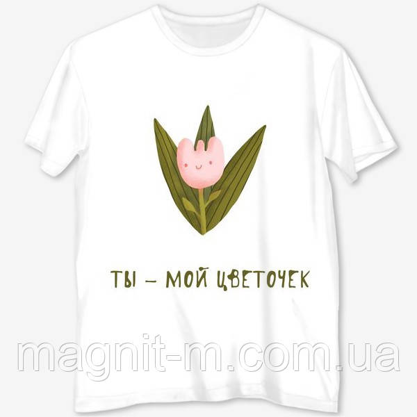 Футболка жіноча з принтом "Ти - моя квіточка"