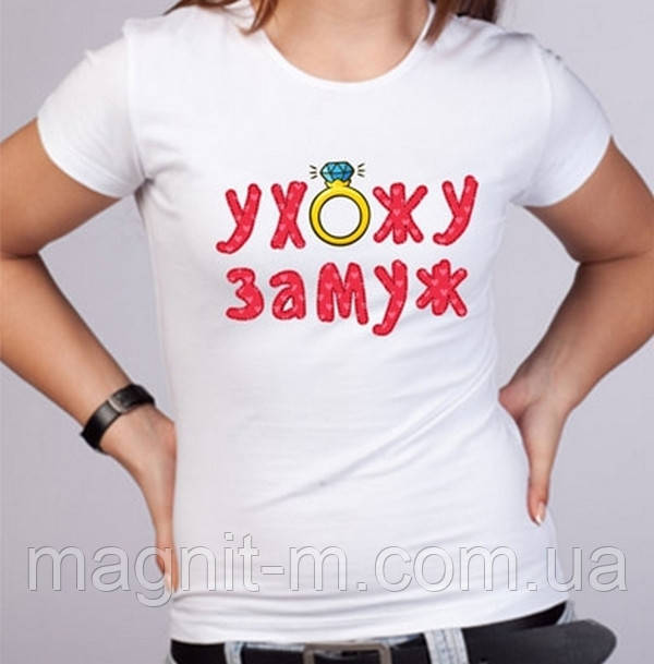 Футболка жіноча з принтом "Ухожу заміж"