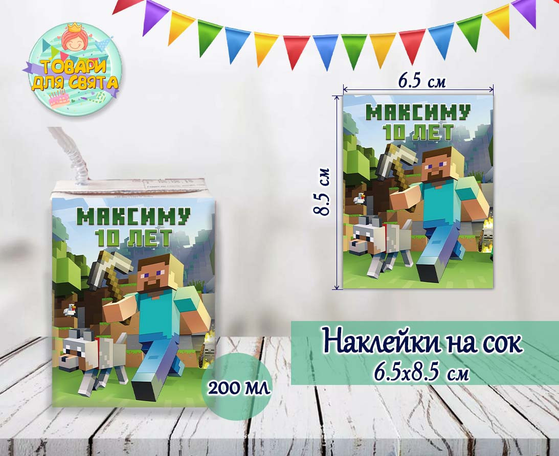 Наклейка "Майнкрафт" на сік з індивідуальним написом (іменем) (8,5*6,5см)