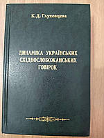Глуховця К. Д. Динаміка українських східнослобожанських говірок.