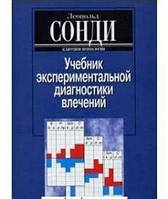 Учебник экспериментальной диагностики влечений Сонди Леопольд