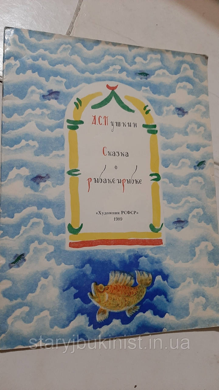 Казка про рибалки та рибку А.Пушкін