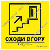 Тактильная табличка для незрячих и слабовидящих "Лестница вверх" 25*25