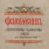 Диск Осмогласник