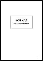 Журнал регистрации приказов, А4, офсет