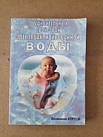 В. Д. Куртов. Об удивительных свойствах электроактивированной воды. Киев 2007 год