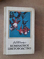 Д. Ф. Юхимчук. Комнатное цветоводство. Киев 1985 год